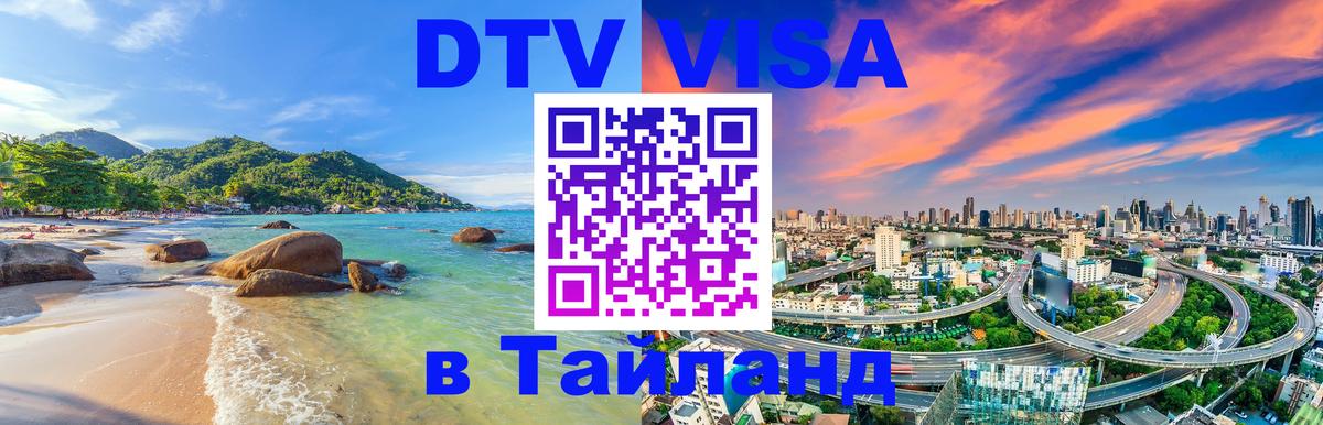 DTV Visa Thailand — прайс и условия, виза без дополнительных документов - 