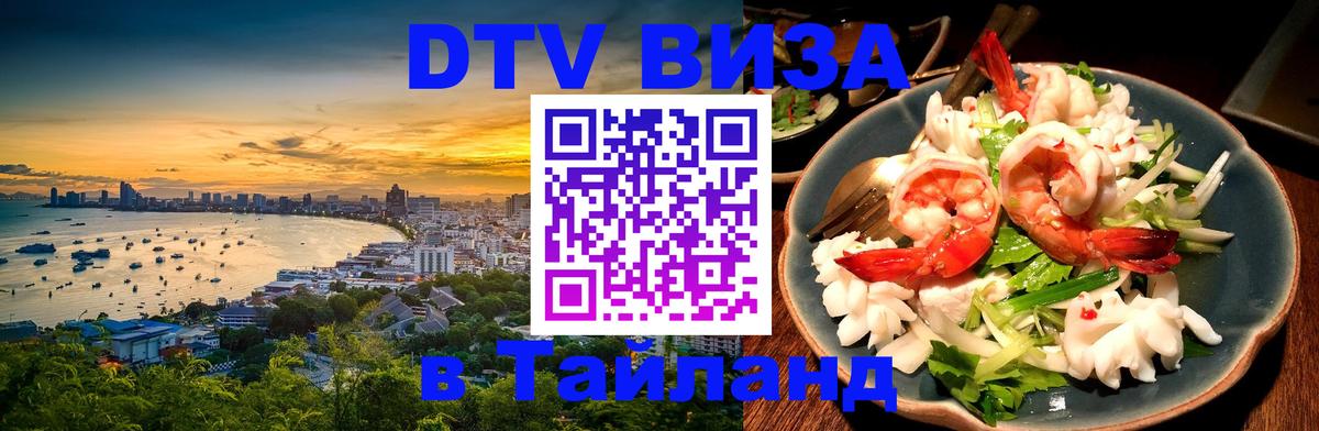 Visa ДТВ Тайланд помощь 