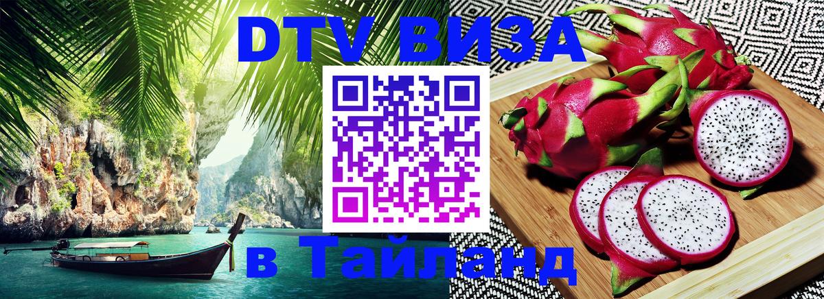 Электронная виза DTV в Тайланд Астрахань 